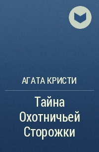 Агата Кристи - Тайна Охотничьей Сторожки