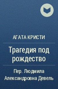 Агата Кристи - Трагедия под рождество