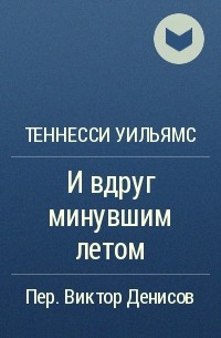 Теннесси Уильямс - И вдруг минувшим летом