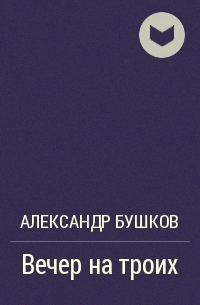 Александр Бушков - Вечер на троих