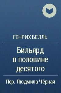 Бильярд в половине десятого. Бёлль бильярд в половине десятого. Генрих бёлль произведения. Генрих бёлль рассказ «бильярд в половине десятого».