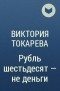 Виктория Токарева - Рубль шестьдесят - не деньги