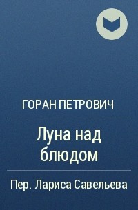 Горан Петрович - Луна над блюдом