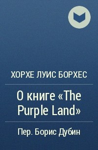 Хорхе Луис Борхес - О книге «The Purple Land»