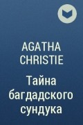 Agatha Christie - Тайна багдадского сундука