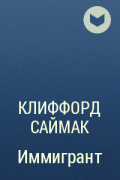 Клиффорд Саймак - Иммигрант