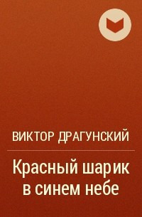 Кто написал красный шарик в синем небе