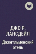 Джо Р. Лансдейл - Джентльменский отель