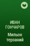 Иван Гончаров - Мильон терзаний