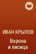 Иван Крылов - Ворона и лисица