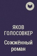 Яков Голосовкер - Сожжённый роман