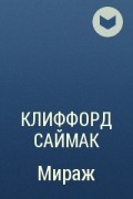 Клиффорд Саймак - Мираж