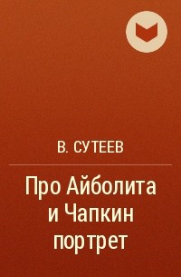 В. Сутеев - Про Айболита и Чапкин портрет
