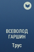 Цитадель арчибалд кронин книга. Арчибалд Кронин "три любви". Произведение Гаршина трус.