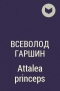В. Гаршин - Attalea princeps