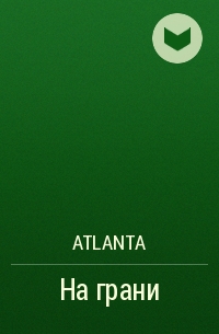 Atlanta - На грани