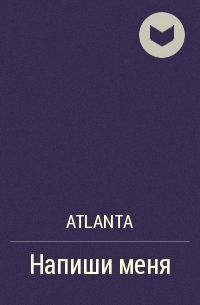 Atlanta - Напиши меня