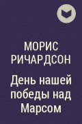 Морис Ричардсон - День нашей победы над Марсом