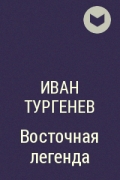 Иван Тургенев - Восточная легенда