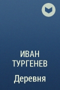 Иван Тургенев - Деревня