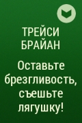 Трейси Брайан - Оставьте брезгливость, съешьте лягушку!