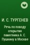 И. С. Тургенев - Речь по поводу открытия памятника А. С. Пушкину в Москве