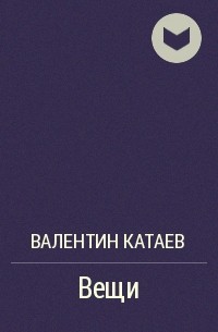 Валентин Катаев - Вещи
