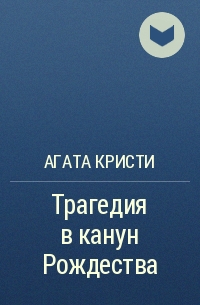 Агата Кристи - Трагедия в канун Рождества