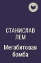 Станислав Лем - Мегабитовая бомба