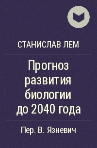 Станислав Лем - Прогноз развития биологии до 2040 года