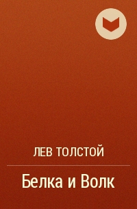 Лев Толстой - Белка и Волк