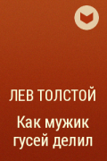 Лев Толстой - Как мужик гусей делил