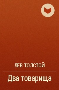 Лев Толстой - Два товарища