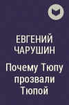 Евгений Чарушин — Почему Тюпа не ловит птиц: Рассказ