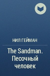 Нил Гейман - The Sandman. Песочный человек