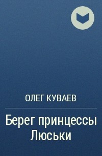 Олег Куваев - Берег принцессы Люськи
