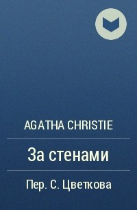 Agatha Christie - За стенами
