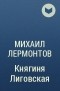 Михаил Лермонтов - Княгиня Лиговская