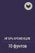 Игорь Кременцов - 10 фунтов