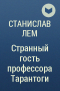 Станислав Лем - Странный гость профессора Тарантоги