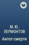 М. Ю. Лермонтов - Ангел смерти