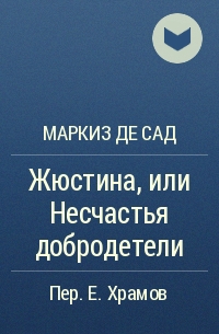 Маркиз де Сад - Жюстина, или Несчастья добродетели