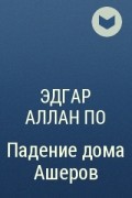 Эдгар Аллан По - Падение дома Ашеров