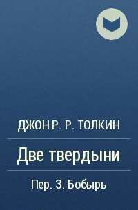 Джон Р. Р. Толкин - Две твердыни