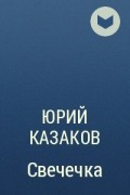 Юрий Казаков - Свечечка