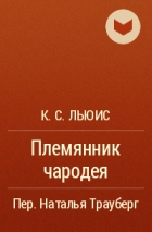 Клайв Стейплз Льюис - Племянник чародея