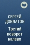 Сергей Довлатов - Третий поворот налево