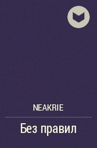 Neakrie - Без правил