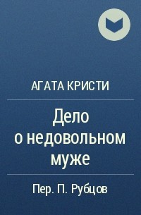 Агата Кристи - Дело о недовольном муже