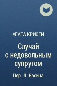 Агата Кристи - Случай с недовольным супругом